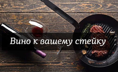 Good steak вино. Какое вино подходит к стейкам. Invisible вино. Чем лучше запивать стейк. Тендер вин.